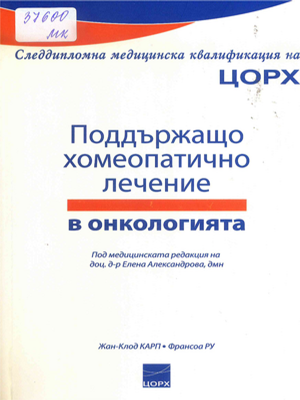 Поддържащо хомеопатично лечение в онкологията