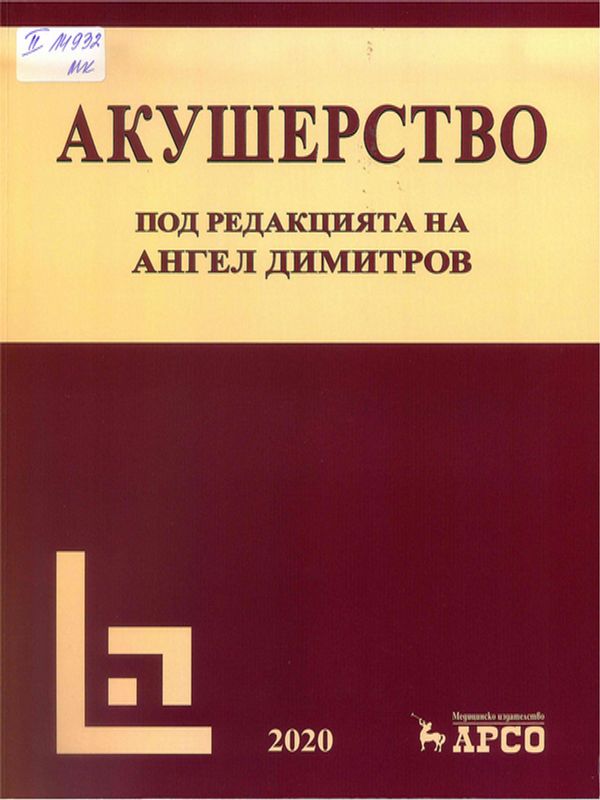 Акушерство