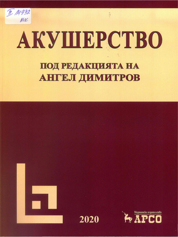 Акушерство