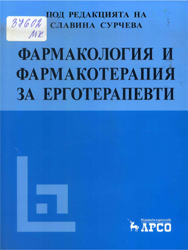 Фармакология и фармакотерапия за ерготерапевти