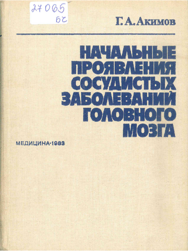 Начальные проявления сосудистых заболеваний головного мозга