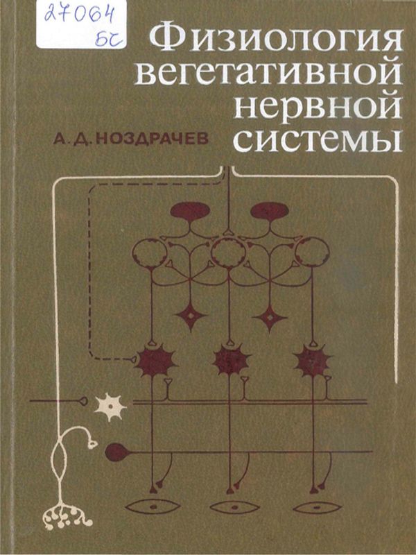 Физиология вегетативной нервной системы