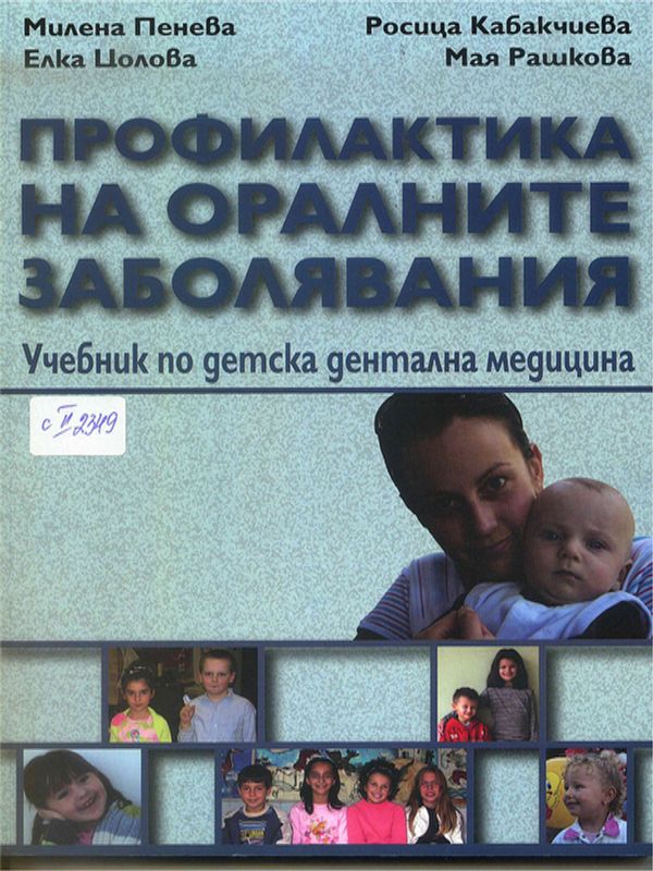 Профилактика на оралните заболявания