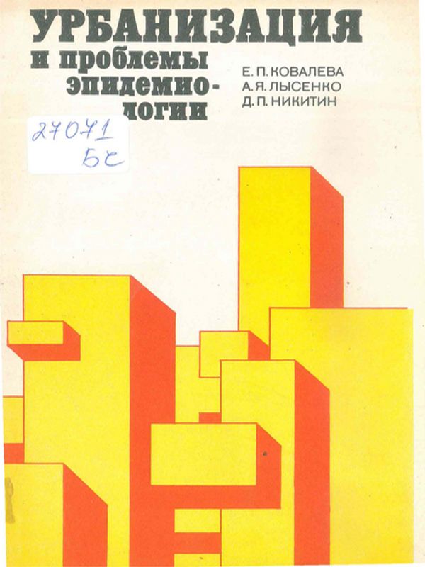 Урбанизация и проблемы эпидемиологии