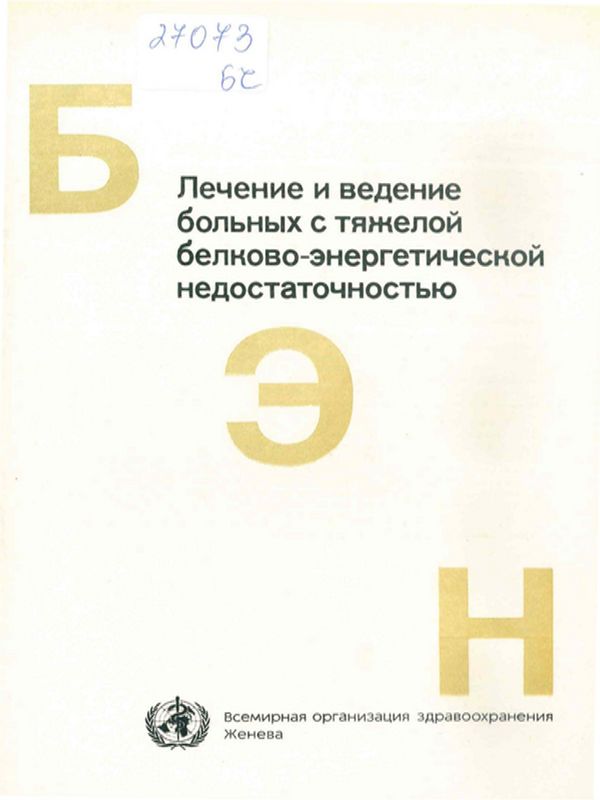 Лечение и ведение больных с тяжелой белково-энергетической недостаточностью