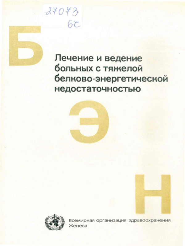 Лечение и ведение больных с тяжелой белково-энергетической недостаточностью
