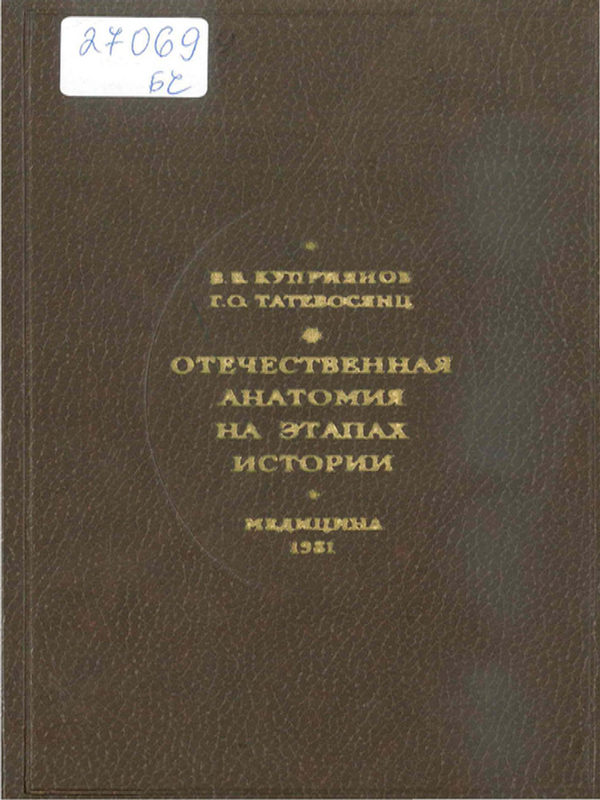Отечественная анатомия на этапах истории