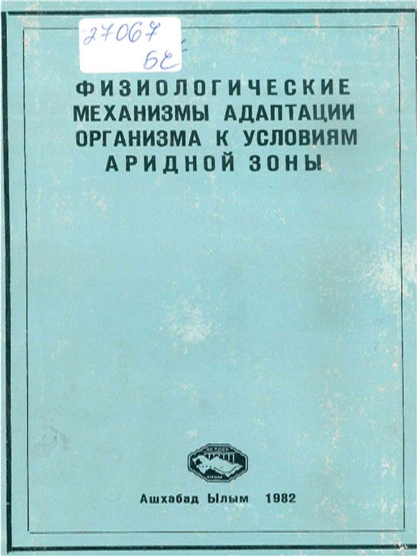 Физиологические механизмы адаптации организма к условиям аридной зоны
