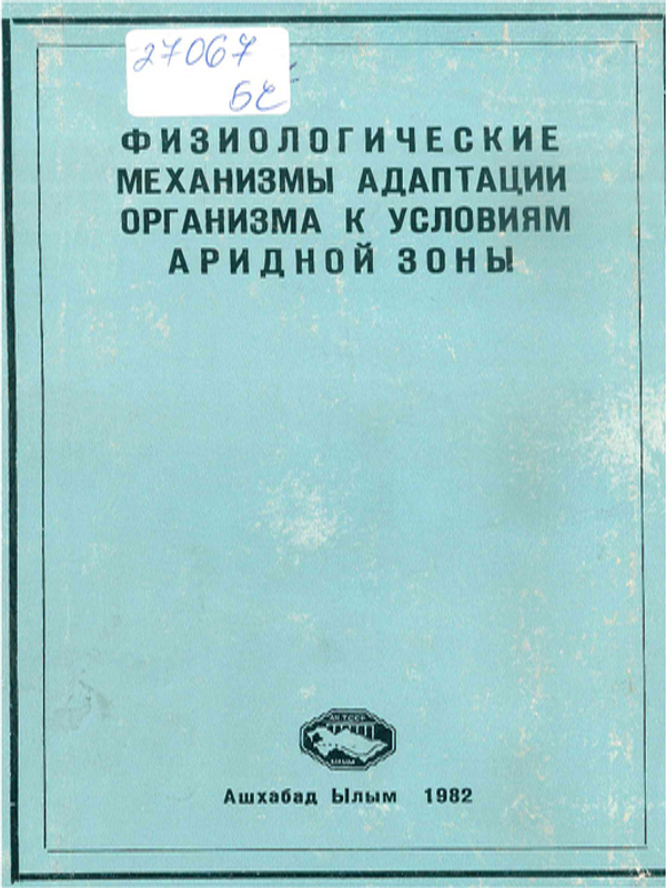 Физиологические механизмы адаптации организма к условиям аридной зоны