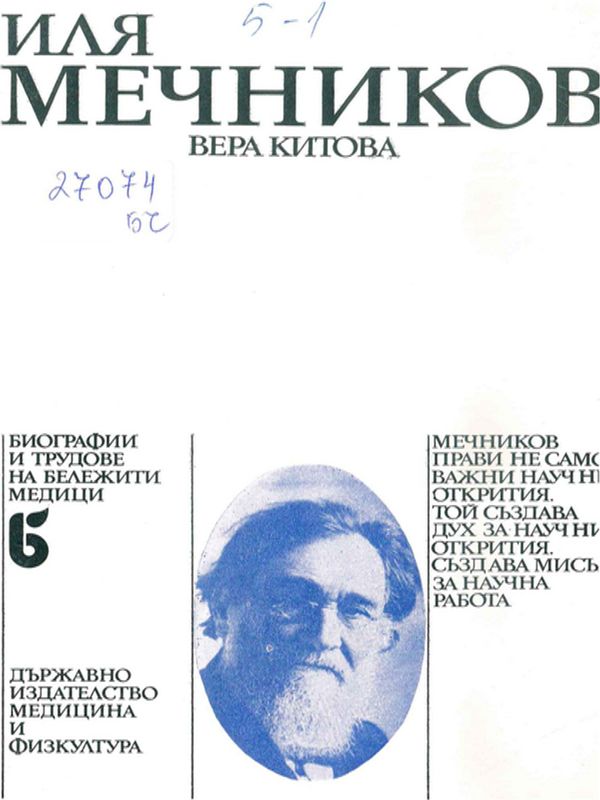 Иля Мечников