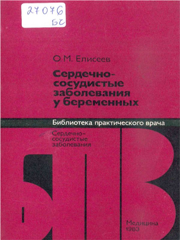 Сердечно-сосудистые заболевания у беременных