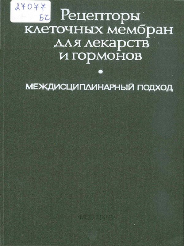 Рецепторы клеточных мембран для лекарств и гормонов