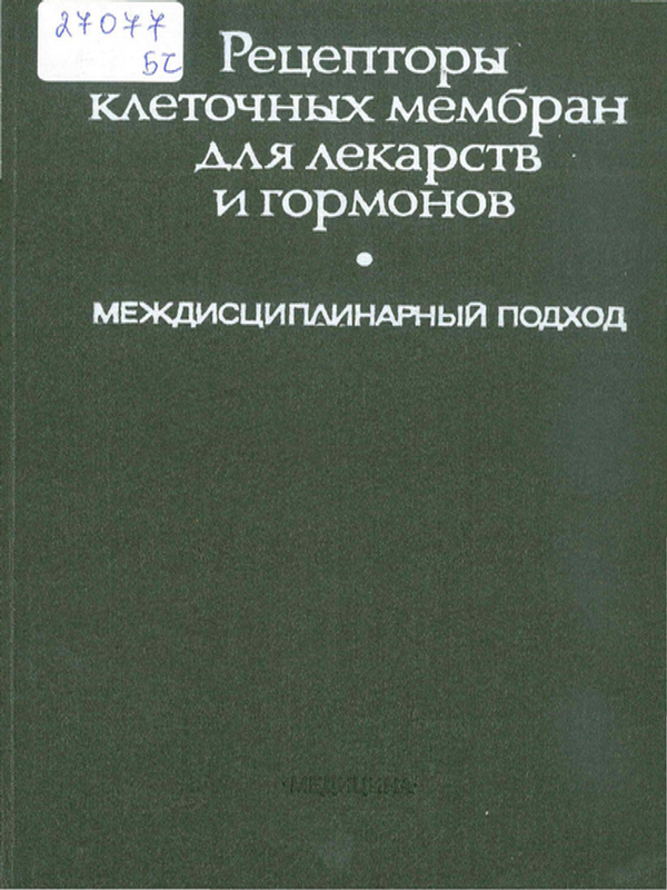 Рецепторы клеточных мембран для лекарств и гормонов