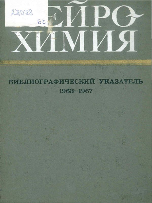 Нейрохимия