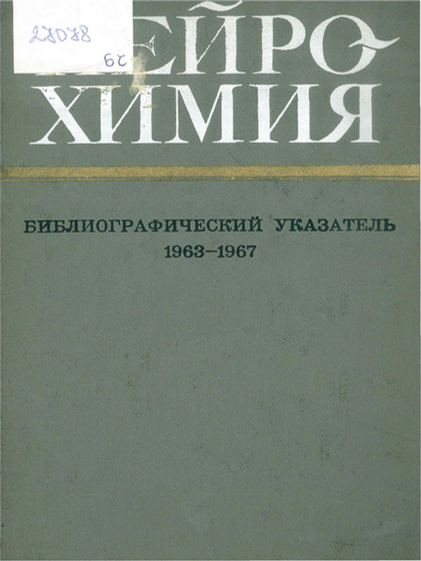 Нейрохимия