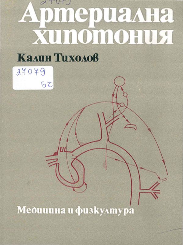 Артериална хипотония