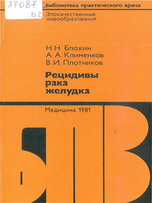 Рецидивы рака желудка