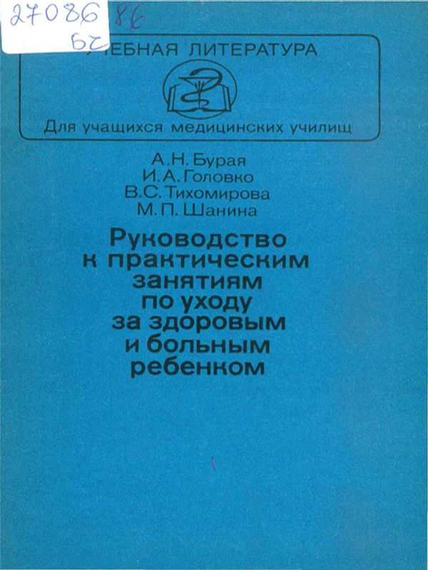 Руководство к практическим занятиям по уходу за здоровым и больным ребенком