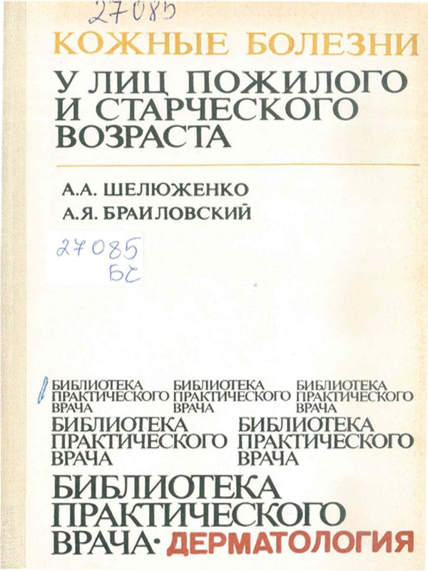 Кожные болезни у лиц пожилого и старческого возраста