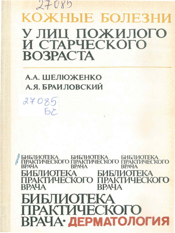 Кожные болезни у лиц пожилого и старческого возраста
