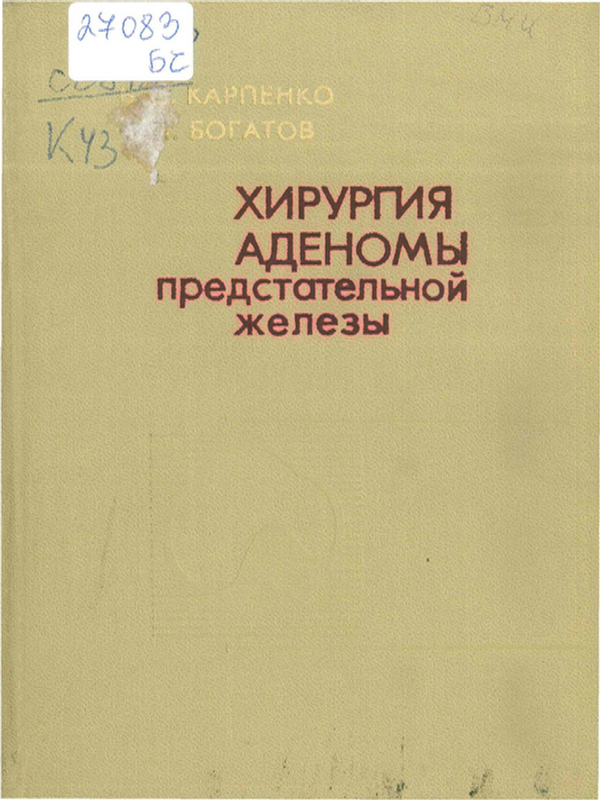 Хирургия аденомы предстательной железы