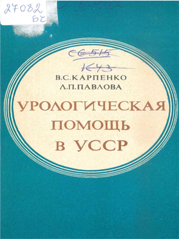 Урологическая помощь в УССР