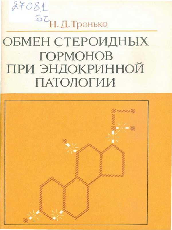 Обмен стероидных гормонов при эндокринной патологии