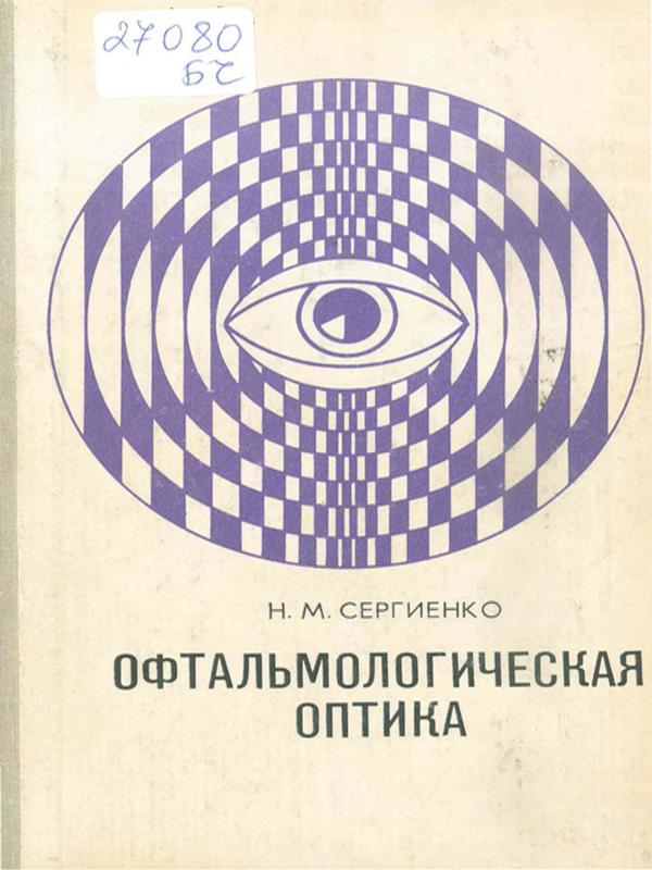 Офтальмологическая оптика