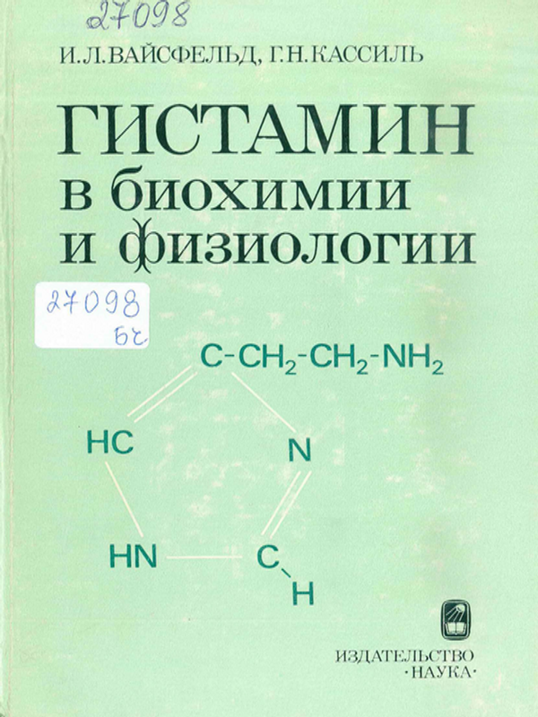 Гистамин в биохимии и физиологии