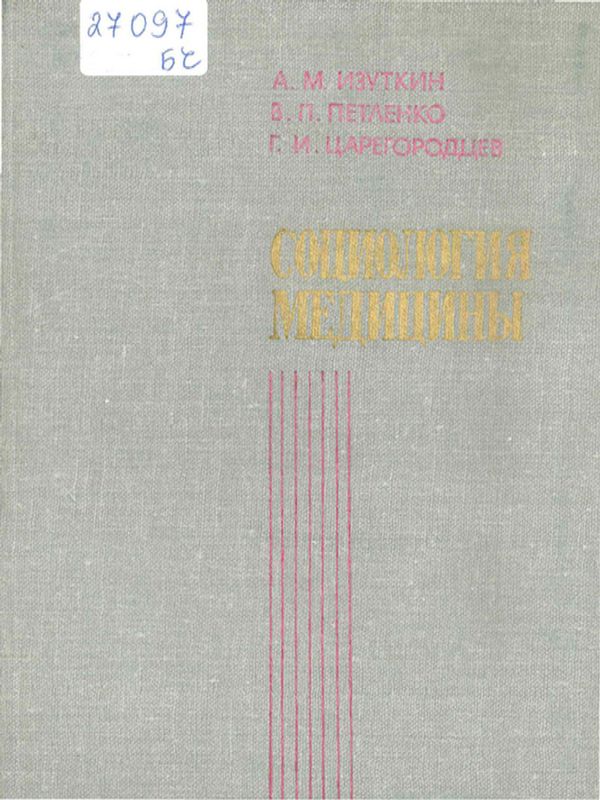 Социология медицины