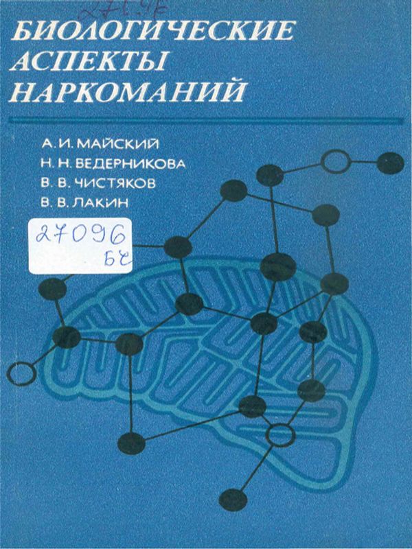 Биологические аспекты наркоманий
