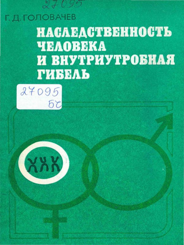Наследственность человека и внутриутробная гибель