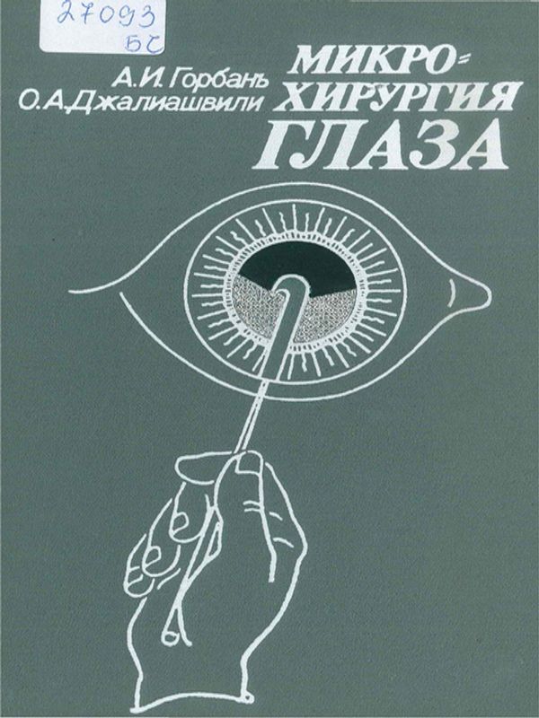 Микрохирургия глаза