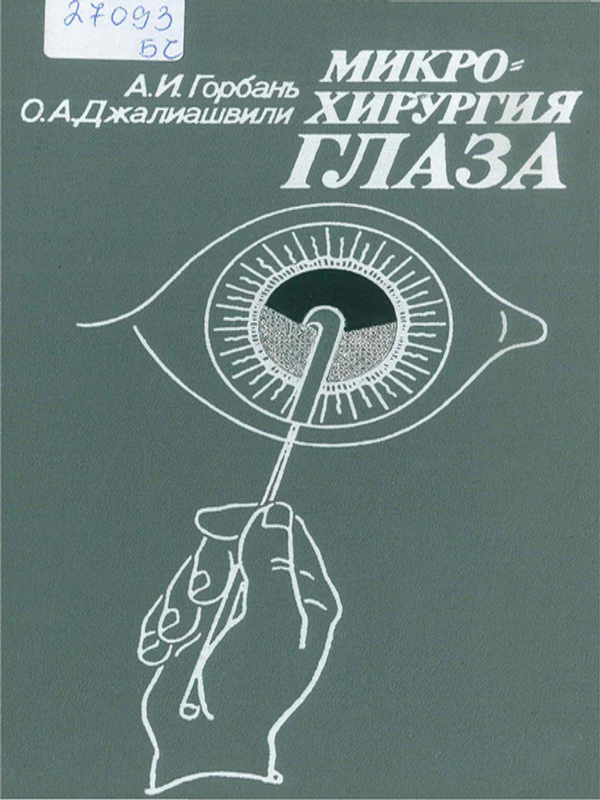 Микрохирургия глаза