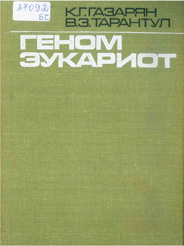 Геном эукариот