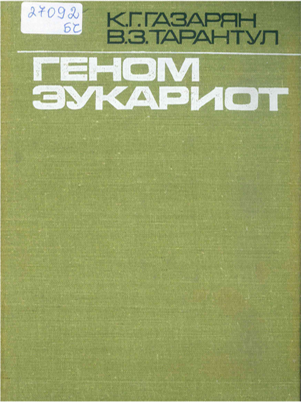 Геном эукариот