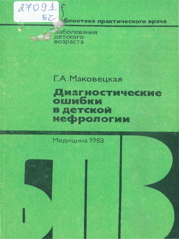 Диагностические ошибки в детской нефрологий