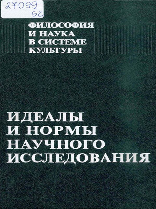 Идеалы и нормы научного исследования