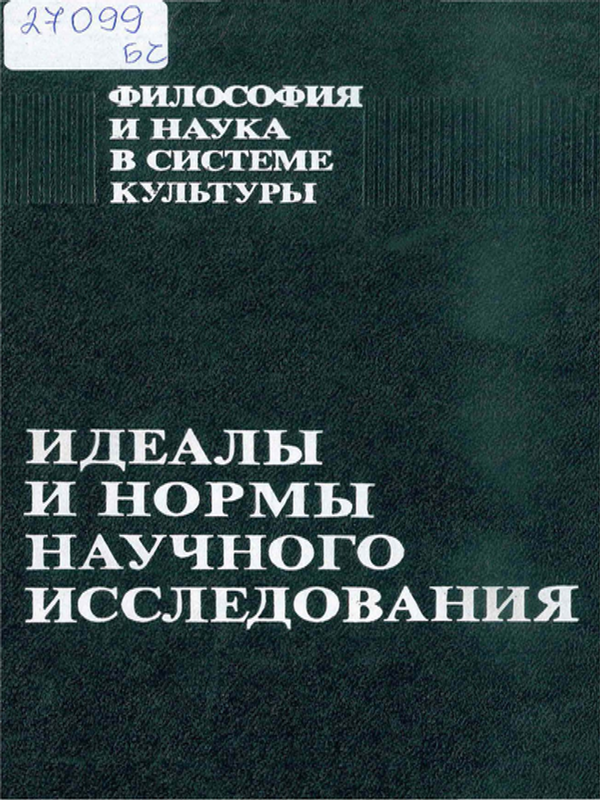 Идеалы и нормы научного исследования