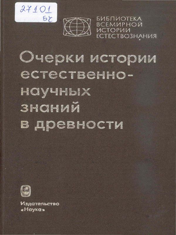 Очерки истории естественнонаучных знаний в древности