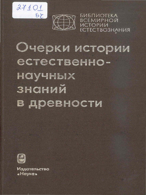 Очерки истории естественнонаучных знаний в древности