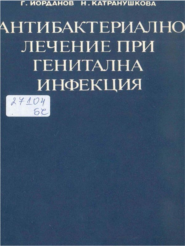 Антибактериално лечение при генитална инфекция