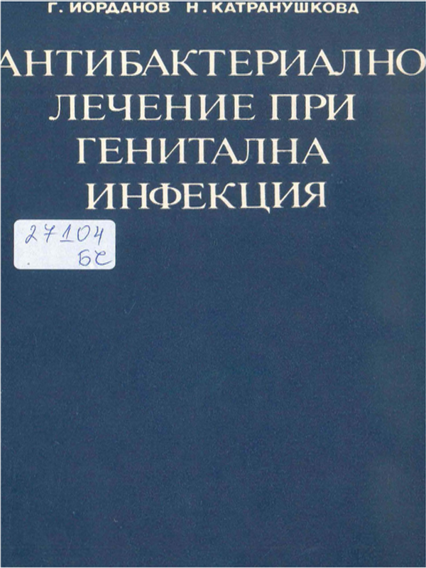 Антибактериално лечение при генитална инфекция