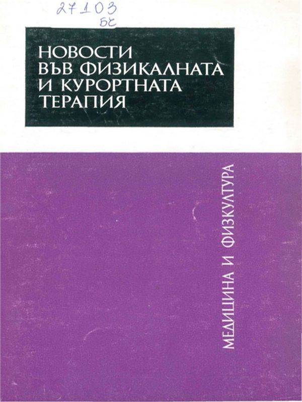 Новости във физикалната и курортната терапия