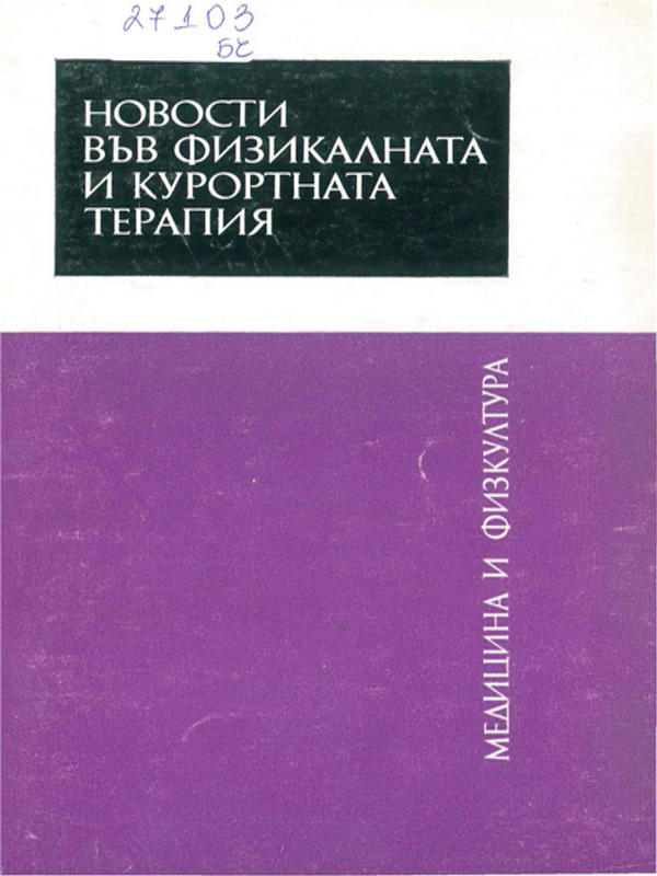 Новости във физикалната и курортната терапия