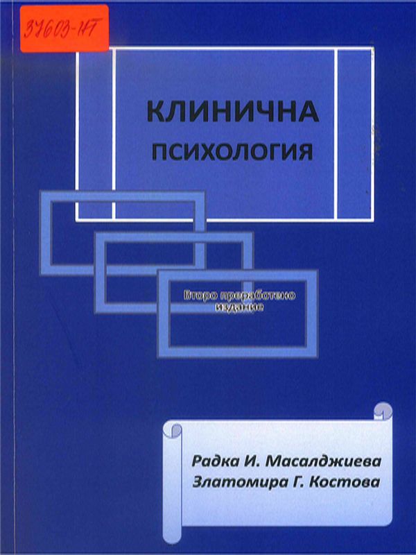 Клинична психология