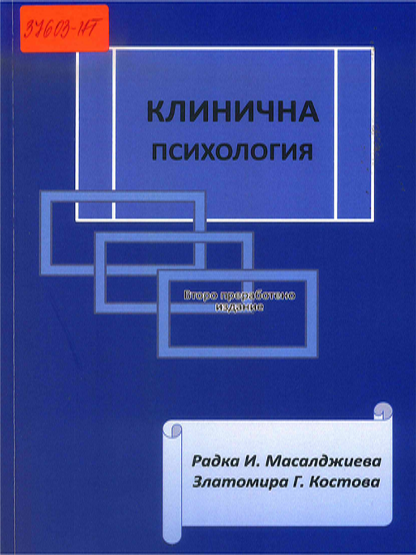 Клинична психология