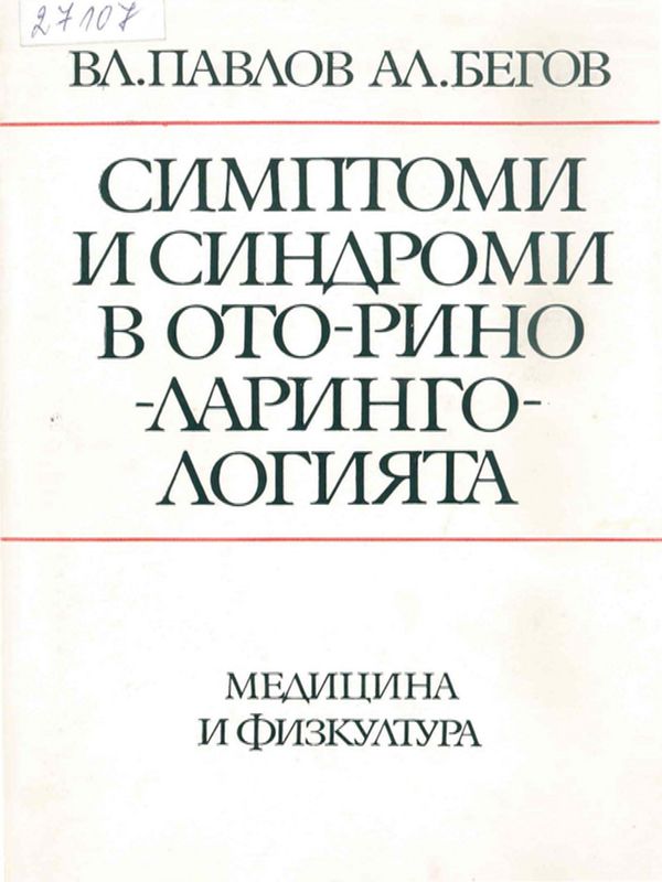 Симптоми и синдроми в ото-рино-ларингологията