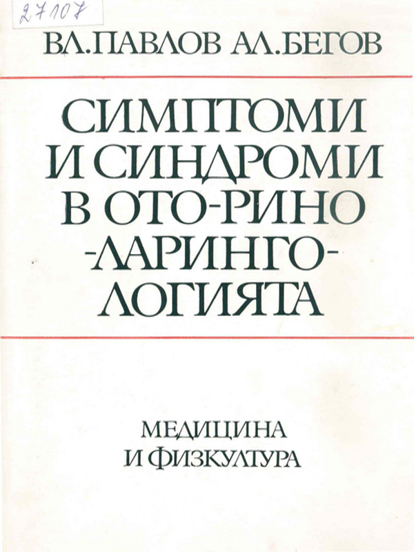 Симптоми и синдроми в ото-рино-ларингологията