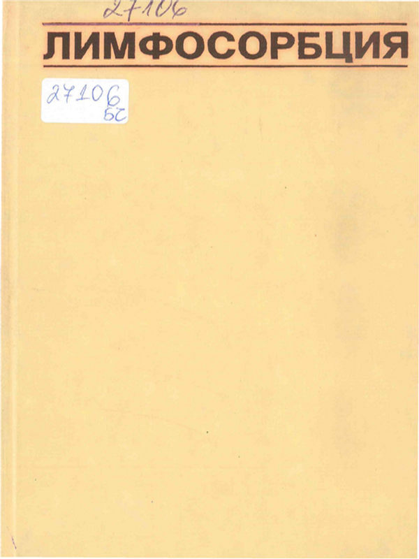 Лимфосорбция